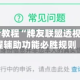 玩家必看教程“牌友联盟透视挂”掌握辅助功能必胜规则
