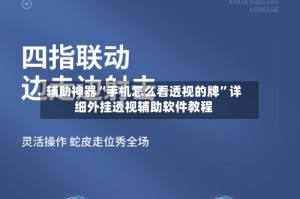 辅助神器“手机怎么看透视的牌”详细外挂透视辅助软件教程