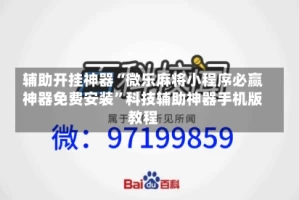 辅助开挂神器“微乐麻将小程序必赢神器免费安装”科技辅助神器手机版教程