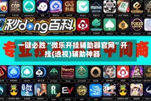 一键必胜“微乐开挂辅助器官网”开挂(透视)辅助神器