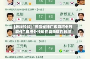 [教程经验]“微信雀神广东麻将必胜软件”详细外挂透视辅助软件教程