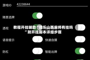 教程开挂辅助“微乐山西麻将有挂吗”附开挂脚本详细步骤