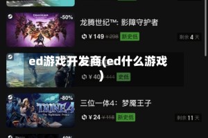 ed游戏开发商(ed什么游戏)
