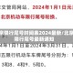 北京限行尾号时间表2024最新/北京限行尾号最新通知