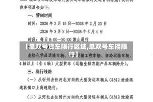 【单双号货车限行区域,单双号车辆限行】
