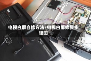 电视白屏自修方法/电视白屏修复步骤图