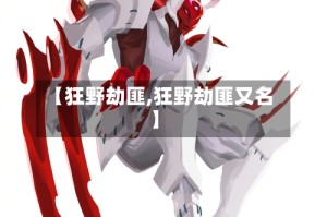 【狂野劫匪,狂野劫匪又名】