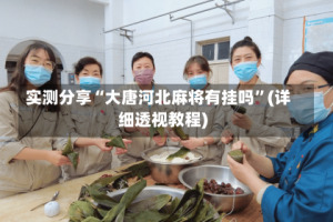 实测分享“大唐河北麻将有挂吗”(详细透视教程)