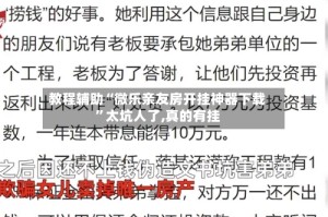 教程辅助“微乐亲友房开挂神器下载”太坑人了,真的有挂
