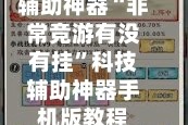 辅助神器“非常竞游有没有挂”科技辅助神器手机版教程
