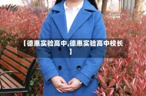 【德惠实验高中,德惠实验高中校长】