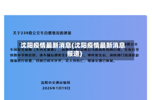 沈阳疫情最新消息(沈阳疫情最新消息报道)