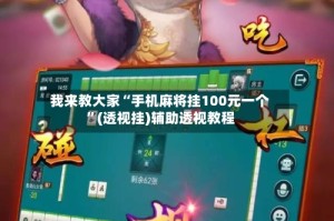 我来教大家“手机麻将挂100元一个”(透视挂)辅助透视教程