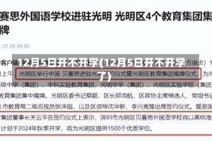12月5日开不开学(12月5日开不开学了)
