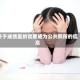 关于成绩差的就要成为公共厕所的信息
