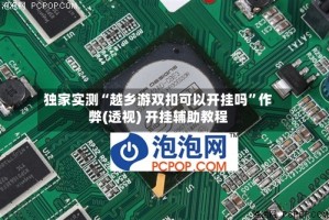 独家实测“越乡游双扣可以开挂吗”作弊(透视) 开挂辅助教程
