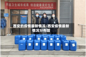 西安的疫情最新情况/西安疫情最新情况分布图