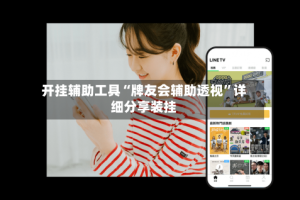 开挂辅助工具“牌友会辅助透视”详细分享装挂