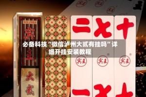必备科技“微信泸州大贰有挂吗”详细开挂安装教程