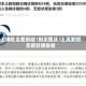 上海社会面新增1例无症状/上海发现无症状感染者