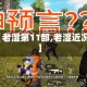 【老湿第11部,老湿近况】
