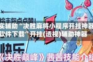 真实辅助“决胜麻将小程序开挂神器软件下载”开挂(透视)辅助神器