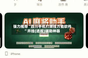强力推荐“四川手机打牌挂万能软件”开挂(透视)辅助神器