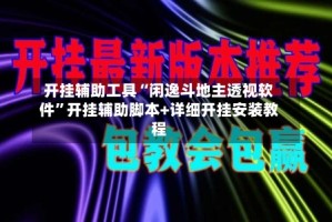 开挂辅助工具“闲逸斗地主透视软件”开挂辅助脚本+详细开挂安装教程