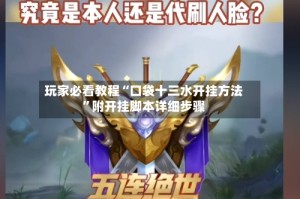 玩家必看教程“口袋十三水开挂方法”附开挂脚本详细步骤