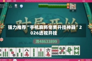 强力推荐“手机麻将免费开挂神器”2026透视开挂