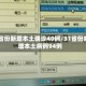 31省份新增本土确诊40例/31省份新增本土病例94例