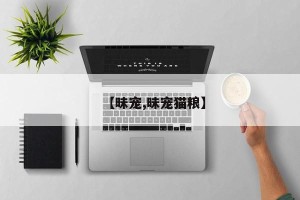【昧宠,昧宠猫粮】