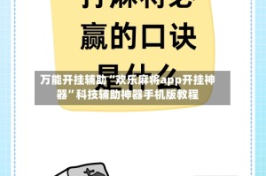 万能开挂辅助“欢乐麻将app开挂神器”科技辅助神器手机版教程
