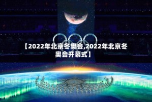 【2022年北京冬奥会,2022年北京冬奥会开幕式】