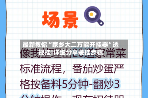 最新教你“家乡大二万能开挂器”透视挂!详细分享装挂步骤