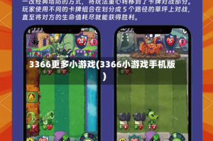 3366更多小游戏(3366小游戏手机版)