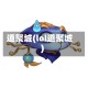 道聚城(lol道聚城)
