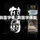 韩国字体/韩国字体复制