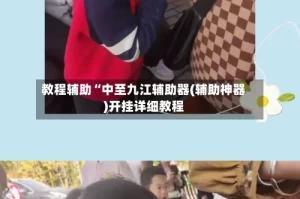 教程辅助“中至九江辅助器(辅助神器)开挂详细教程
