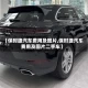 【保时捷汽车费用及图片,保时捷汽车费用及图片二手车】