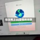 包含网上qq登陆的词条