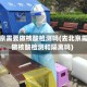 去北京需要做核酸检测吗(去北京需要做核酸检测和隔离吗)
