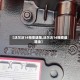 【沃尔沃14档变速箱,沃尔沃14档变速箱油】