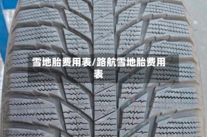 雪地胎费用表/路航雪地胎费用表