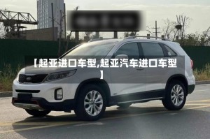 【起亚进口车型,起亚汽车进口车型】