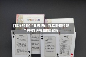 [教程经验]“竞技版山西麻将有挂吗”开挂(透视)辅助教程