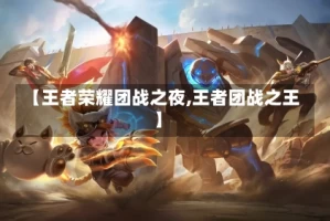 【王者荣耀团战之夜,王者团战之王】