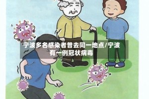 宁波多名感染者曾去同一地点/宁波有一例冠状病毒