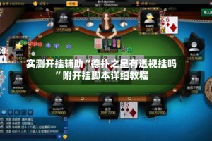 实测开挂辅助“德扑之星有透视挂吗”附开挂脚本详细教程