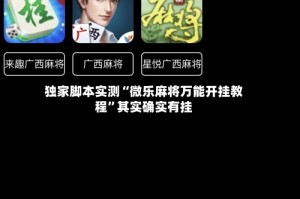 独家脚本实测“微乐麻将万能开挂教程”其实确实有挂